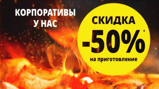 Скидка на корпоративы 50%